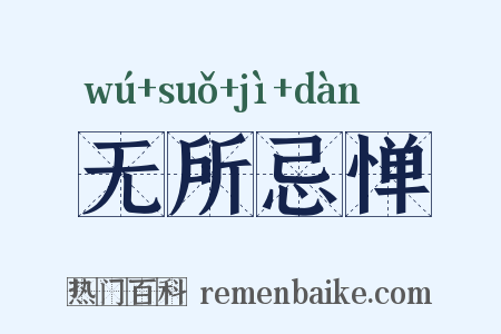 无所忌惮是什么意思的图片